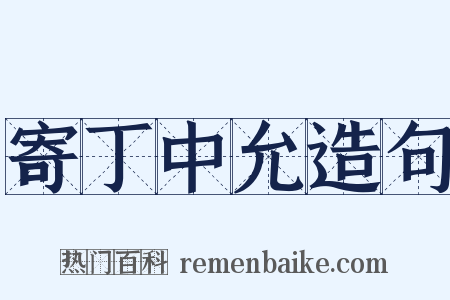 寄丁中允造句是什么意思的图片